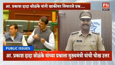 आ. प्रकाश दादा सोळंके यांनी विचारलेल्या प्रश्नांना मुख्यमंत्री देवेंद्र फडणवीस यांचे चोख उत्तर....
पोलिस अधिक्षक नवनीत...