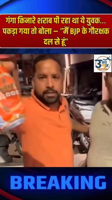 गंगा किनारे शराब पी रहा था ये युवक
पकड़ा गया तो बोला- मैं BJP के गौरक्षक दल से हूं
#rishikesh #BJP #uttarakhand #Uttara...