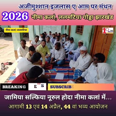 गोड्डा:नीमा कलां के 2026 अजीमुश्शान इजलास ए आम पर मंथन
#Lalmatia #गोड्डा #mahagama #followersシ゚ #JharkhandNews #jharkhan...