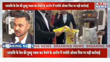 #अजमेर में #पतंजलि के तेल की हूबहू नकल कर बेचने के आरोप में #पार्वती ऑयल मिल पर बड़ी कार्रवाई की गई।।