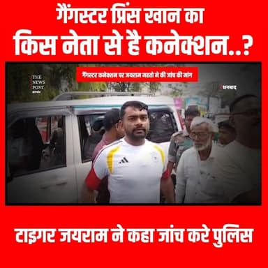 गैंगस्टर प्रिंस खान का किस नेता से है कनेक्शन..? टाइगर जयराम ने कहा जांच करे पुलिस#jharkhandupdate #jharkhandvidhansabha...