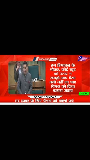 हम हिमाचल के नौकर, कोई खुद को ऊपर न समझे , आप पैसा क्यों नहीं ला पाए मंत्री विक्रमादित्य ने सदा विपक्ष पर निशाना#highlig...