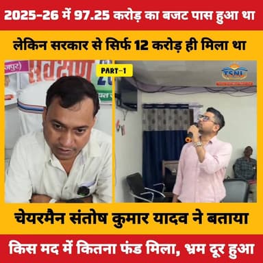 PART–1
2025–26 में 97.25 करोड़ का बजट पास हुआ था, लेकिन सरकार से सिर्फ 12 करोड़ ही मिला था।
👉 चेयरमैन संतोष कुमार याद...