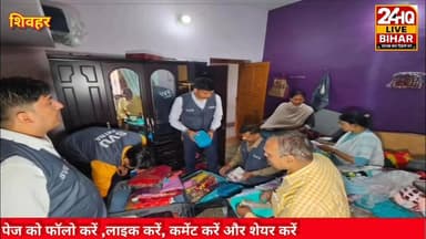 बड़ी खबर,#शिवहर DDC के शिवहर #आवास और #DDC #ससुराल #सीतामढ़ी के #प्रताप नगर में विशेष #निगरानी #इकाई की #सरकारी #रेड ......