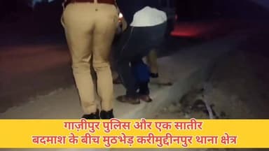 #गाजीपुर में पुलिस और एक शातिर बदमाश के बीच मुठभेड़ हुई है। करीमुद्दीनपुर थाना क्षेत्र में हुई इस मुठभेड़ में पुलिस की ज...