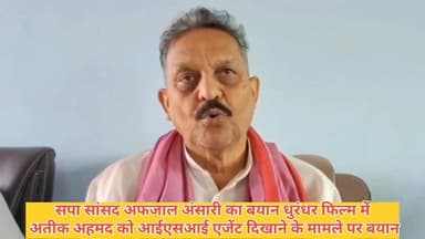 #सपा सांसद #अफजाल #अंसारी का बयान #धुरंधर #फिल्म में #अतीक #अहमद को #आईएसआई #एजेंट #दिखाने पर बयान