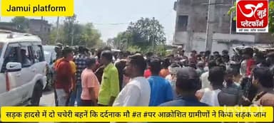 सड़क हादसे में दो चचेरी बहनें कि दर्दनाक #मौ #त #पर आक्रोशित ग्रामीणों ने किया सड़क जाम