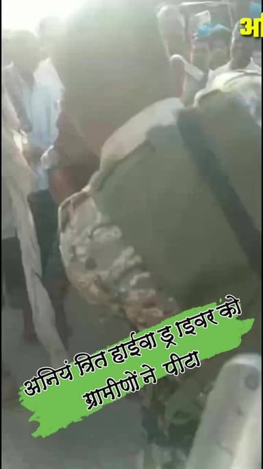 अनियंत्रित चला रहा हाईवा ड्राइवर को ग्रामीणों ने पकड़ कर पिटा #nonfollowersviewers #socialmedia #trendingpost #everyoneシ...