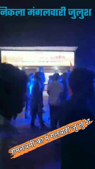 रामनवमी का निकला पहला भव्य मंगलवारी शोभायात्रा
#nonfollowersviewers #socialmedia #trendingpost #everyoneシ゚ #fouryouシ #hi...