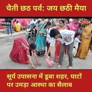 चैती छठ महापर्व पर छठव्रतियों ने अस्ताचलगामी भगवान सूर्य को दिए अर्घ्य
#giridih_jharkhand #GiridihNews #सिटीन्यूज #City...