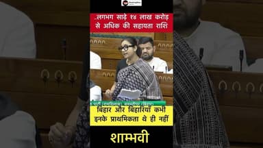 लगभग साढ़े 14 लाख करोड़ से अधिक की सहायता राशि.. - शाम्भवी #trending #bihar #shambhavi