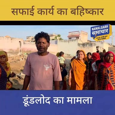 डूंडलोद: चरमराई सफाई व्यस्वस्था के बीच सफाईकर्मियों ने किया कार्य बहिष्कार
#nawalgarh #Dundlod #nagarpalika #nawalgarhsa...