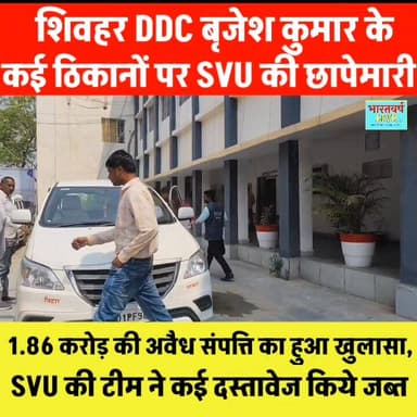 शिवहर DDC बृजेश कुमार के कई ठिकानों पर SVU की छापेमारी 1.86 करोड़ की अवैध संपत्ति का हुआ खुलासा कई दस्तावेज जब्त
#nigran...