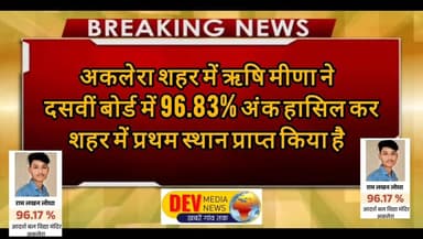 #RBSC #10thboard #BreakingNews #devmedianews #खबरेंगांवतक #LatestNews #अकलेरा #APS #झालावाड़ #बोर्ड #टॉपर