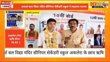 #खबरेंगांवतक #devmedianews #अकलेरा #बोर्ड #टॉपर #10thboard #LatestNews #झालावाड़ #BreakingNews #APS #rbseresult2026