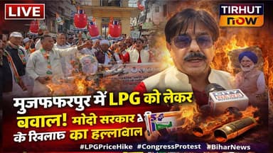 मुजफ्फरपुर में LPG पर सियासी बवाल! कांग्रेस का उग्र प्रदर्शन, मोदी सरकार पर निशाना
#Muzaffarpur #LPGPriceHike #Congress...