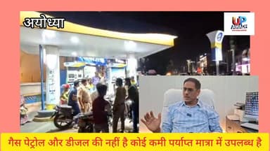 #अयोध्या जिले में #गैस #पेट्रोल और #डीजल की नहीं है #कोई कमी #पर्याप्त मात्रा में #उपलब्ध है ईंधन फर्जी भीड़ न लगाएं