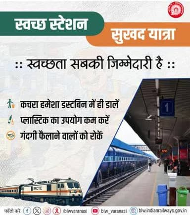 स्वच्छ स्टेशन, सुखद यात्रा!
आइए मिलकर सफाई को अपनी आदत बनाएं। कचरा डस्टबिन में डालें, प्लास्टिक का उपयोग कम करें और स्वच्छता बनाए रखने में सहयोग करें।
#SwachhRail #PassengerAwareness #IndianRailways