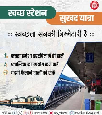 स्वच्छ स्टेशन, सुखद यात्रा!
आइए मिलकर सफाई को अपनी आदत बनाएं। कचरा डस्टबिन में डालें, प्लास्टिक का उपयोग कम करें और स्वच्छता बनाए रखने में सहयोग करें।
#SwachhRail #PassengerAwareness #IndianRailways