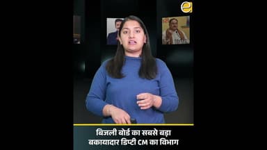 डिप्टी CM के विभाग पर करोड़ों का कर्जा:बकाया ना चुकाने से घाटे में बिजली बोर्ड | Himachal News Today