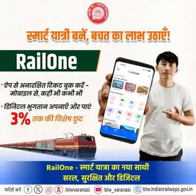 स्मार्ट सफर का स्मार्ट तरीका! 🚆📲
अब #RailOne ऐप से अनारक्षित टिकट बुक करें बेहद आसान तरीके से - न लाइन की झंझट, न समय की चिंता।
डिजिटल भुगतान पर 3% तक की छूट पाएं और अपनी यात्रा को और भी किफायती बनाएं ।