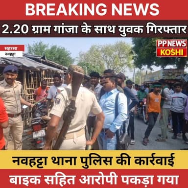नवहट्टा पुलिस की बड़ी कार्रवाई अवैध गांजा के साथ युवक गिरफ्तार, मोटरसाइकिल भी जब्त
#Saharsapolice #BiharPolice #DGPBihar...
