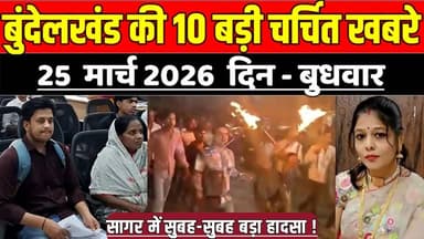 सागर बुन्देलखण्ड 25 मार्च की 10 बड़ी चर्चित खबरे, सागर में सुबह-सुबह बड़ा हा-दसा !
#SagarNews #MadhyaPradeshNews #SagarL...