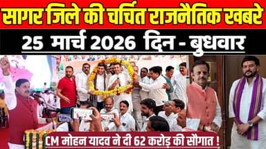 सागर जिले 25 मार्च की चर्चित राजनैतिक खबरे, CM मोहन यादव ने दी 62 करोड़ की सौगात !
#SagarNews #MadhyaPradeshNews #Sagar...