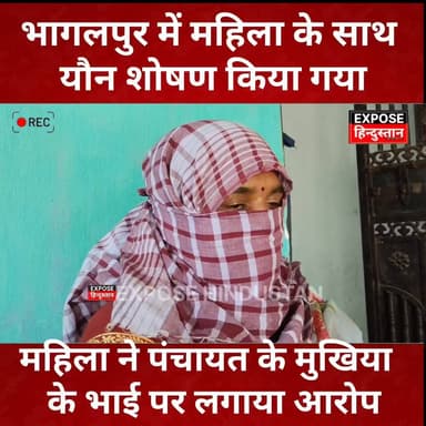 भागलपुर में महिला के साथ यौन* शोषण किया गया महिला ने मुखिया के भाई पर लगाया आरोप.....
#bihar #news #women #video #viral ...