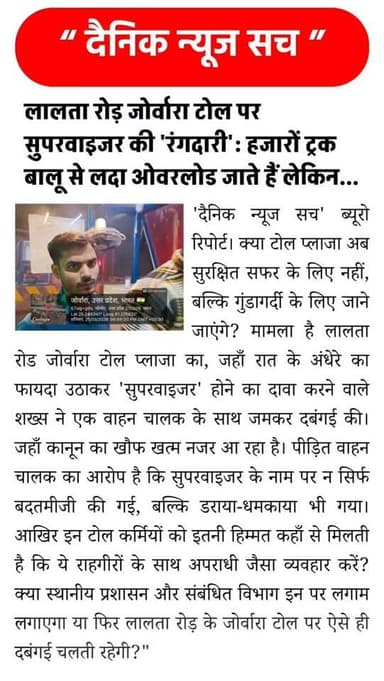 जोर्वारा टोल पर सुपरवाइजर की रंगदारी #viralvideo #dainiknewssach #trendingreels