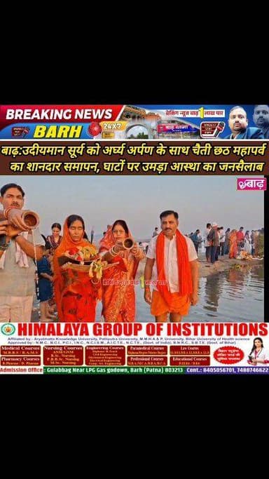 बाढ़: उदीयमान सूर्य को अर्घ्य अर्पण के साथ चैती छठ महापर्व का शानदार समापन, घाटों पर उमड़ा आस्था का जनसैलाब
#बाढ़_न्यूज ...