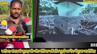 #संवाद से सुरक्षा की ओर,,,,,मीडिया वर्कशॉप✍️
#मानव वन्यजीव संघर्ष रोकथाम हेतु जनजागरुकता में मीडिया की भूमिका वनों से स...