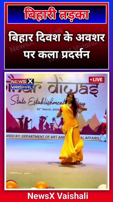 बिहार दिवश के अवशर पर कला प्रदर्सन #BiharDiwas2026 #BiharDiwas #biharidance #Bihar #NewsXVaishali