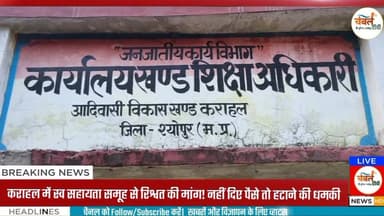 कराहल में स्व सहायता समूह से रिश्वत की मांग! नहीं दिए पैसे तो हटाने की धमकी | ChambalTV
#श्योपुर #sheopur #चंबलटीवी #...