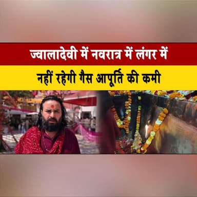 ज्वालादेवी में नवरात्र में लंगर में नहीं रहेगी गैस आपूर्ति की कमी
मंदिर अधिकारी अजय मंडयाल ने खुद संभाली व्यवस्था
#Jwala...
