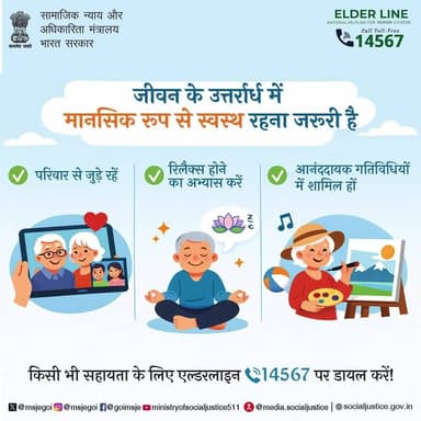 बढ़ती उम्र में मानसिक स्वास्थ्य का ध्यान रखें—मदद के लिए 14567 पर कॉल करें। #SwasthJeevan