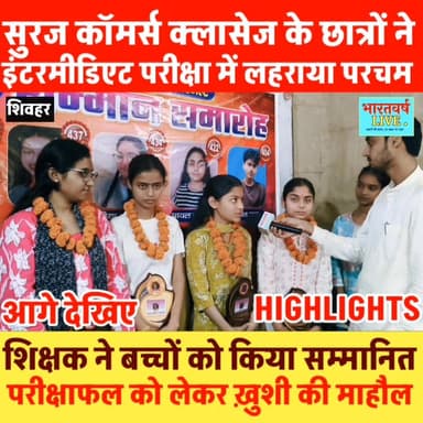 सुरज कॉमर्स क्लासेज के छात्रों ने छात्रों ने लहराया परचम, परीक्षाफल को लेकर खुशी का माहौल
#biharbordresult #biharbord #...