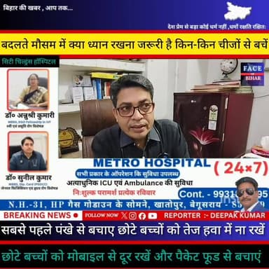 बदलते मौसम में क्या ध्यान रखना जरूरी है, डॉ अरविंद कुमार ने बताया किन-किन चीजों से बचाएं बच्चों को #begusaraibreaking बे...