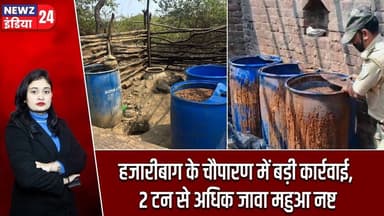 हजारीबाग के चौपारण में बड़ी कार्रवाई, 2 टन से अधिक जावा महुआ नष्ट | #Illegal_Liquor | Hazaribagh
