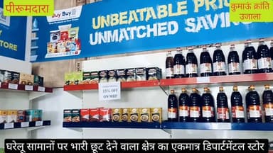रामनगर काशीपुर मुख्य मार्ग पर #पीरूमदारा में खुला क्षेत्र का #पहला ब्रांडेड डिपार्टमेंटल स्टोर, "अपना पहाड़ी मार्ट", #जह...