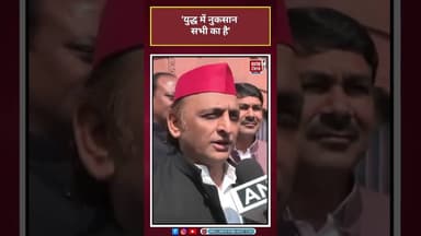 Akhilesh Yadav ने कहा, 'युद्ध में नुकसान सभी का है' #iranwar #israeliranwar #akhileshyadav