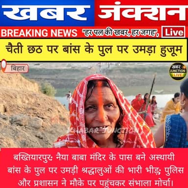 #बख्तियारपुर: नैया बाबा मंदिर के पास बने अस्थायी बांस के पुल पर उमड़ी श्रद्धालुओं की भारी भीड़; पुलिस और प्रशासन ने मौके...