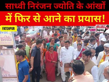 एक बार फिर साध्वी निरंजन ज्योति से किनारा काटने वाले खास बनने की होड़