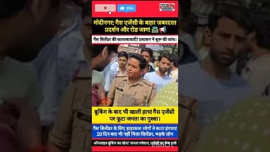 मोदीनगर: गैस सिलेंडर न मिलने पर फूटा लोगों का गुस्सा, जमकर काटा हंगामा!#ModinagarNews #GasCylinder