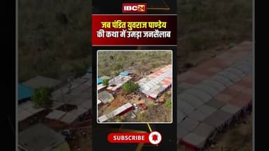 जब Pandit Yuvraj Pandey की कथा में उमड़ा जनसैलाब #yuvrajpandey #ytshorts #shorts #shortvideo #viral