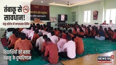 तंबाकू सेवन के दुष्परिणामों की दी जानकारी, कंकु कॉलेज में जागरूकता शिविर आयोजित । #news #पाली_की_खबर