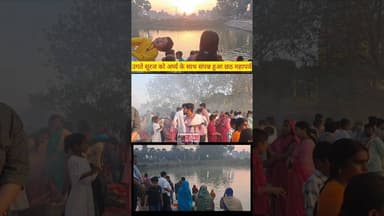 उगते सूरज को अर्घ्य के साथ संपन्न हुआ छठ महापर्व #fbreelsfyp #reelsfb #reelsviral #trending