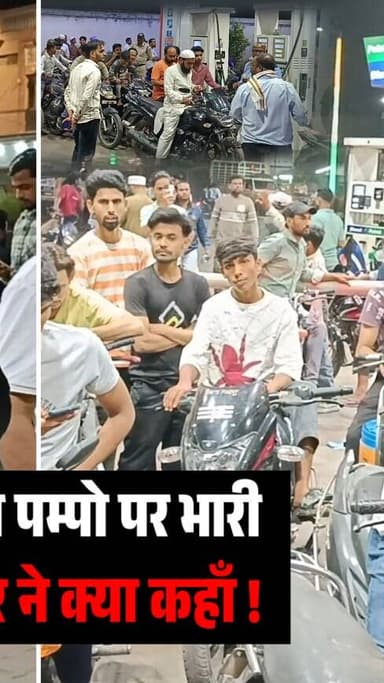 Burhanpur News : बुरहानपुर के पेट्रोल पम्प पर भारी भीड़, लोगो मे फैली अफवाह, तहसीलदार ने क्या कहा !
#burhanpur #trending...