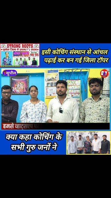 साइंस में जिला टॉपर बनने के बाद आंचल अपने सभी गुरु जनों के सामने क्या बोली ! #STRONG_ROOTS_KARJAIN_SUPAUL #intermediate_...