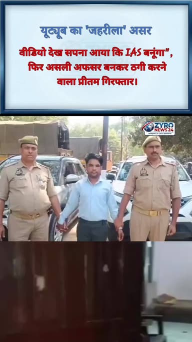 यूट्यूब वाली 'IAS'गिरी ले डूबी! 🚨⚖️
#zyronews24

